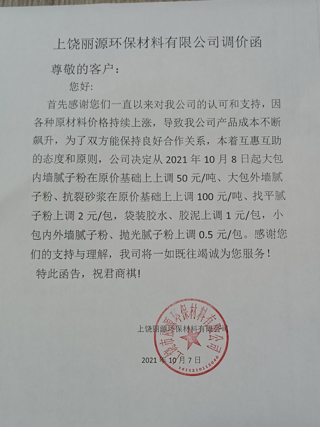 888电子集团涂料调价通知函2021